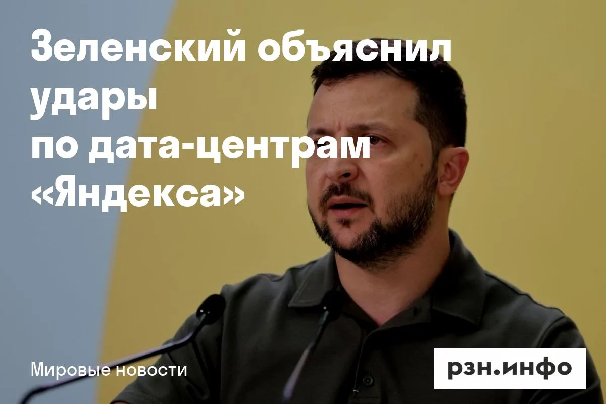 Зеленский объяснил удары по дата-центрам «Яндекса»