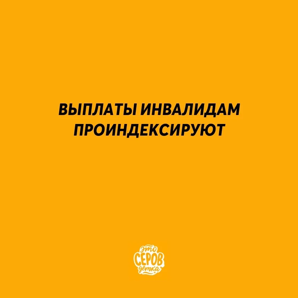 Ежемесячные выплаты инвалидам проиндексируют с 1 февраля 2027 года