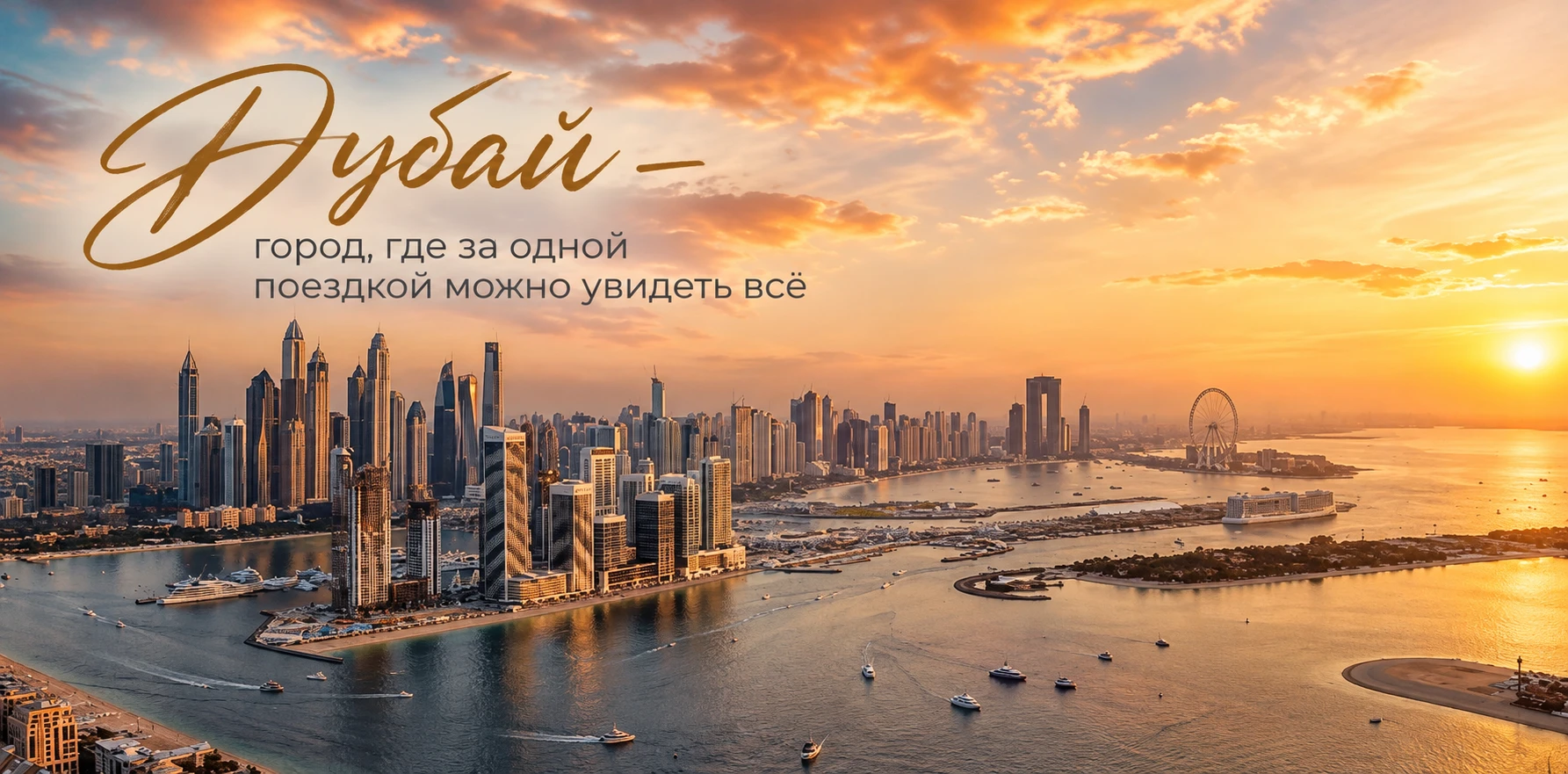 🇦🇪 Дубай — город, где за одной поездкой можно увидеть всё