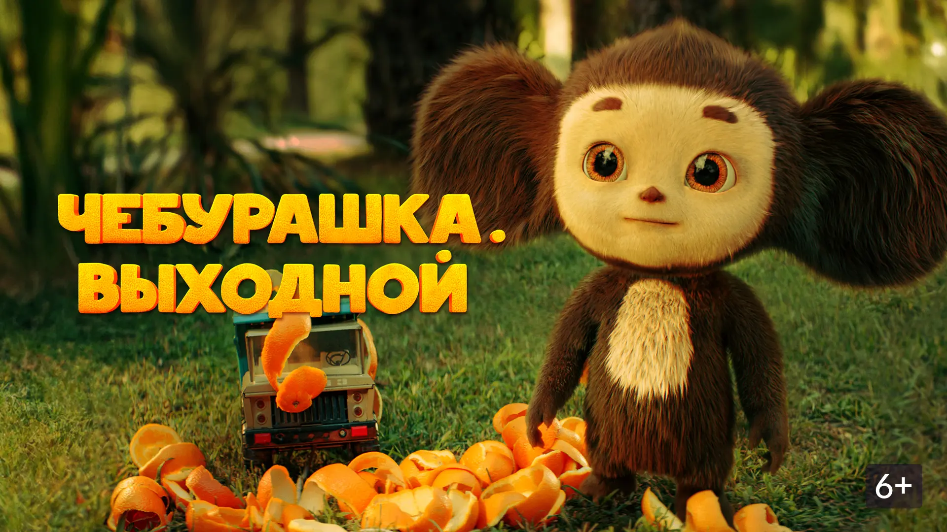 🔥 Короткометражки с Чебурашкой