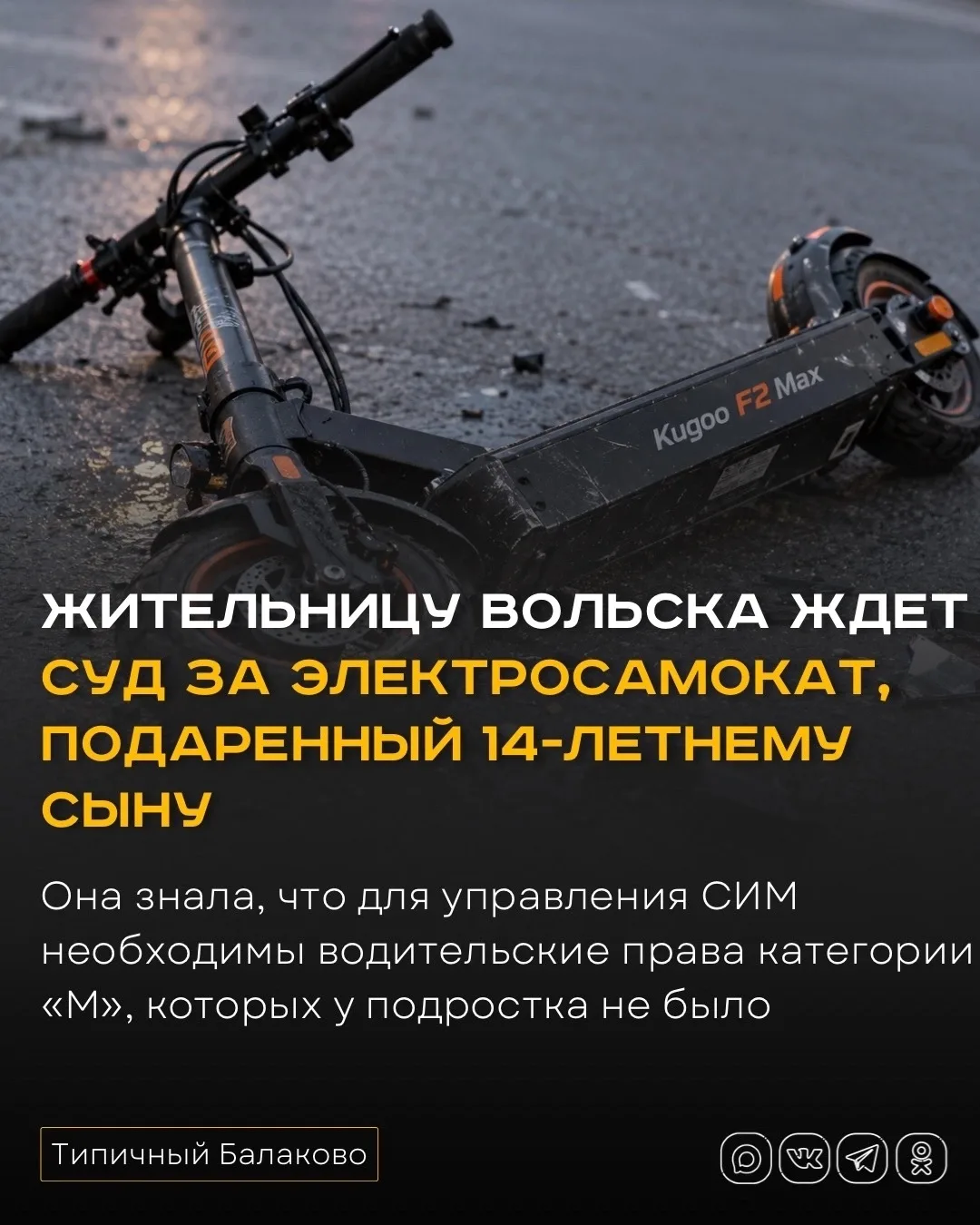Жительницу Вольска будут судить за электросамокат, подаренный 14-летнему сыну