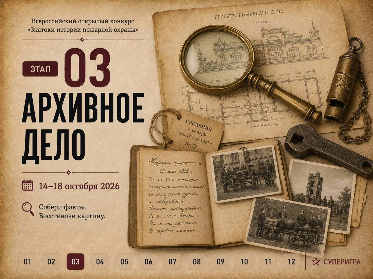 🔥 Знатоки истории пожарной охраны: Третий отборочный этап онлайн-квеста (Сезон 2026/2027)