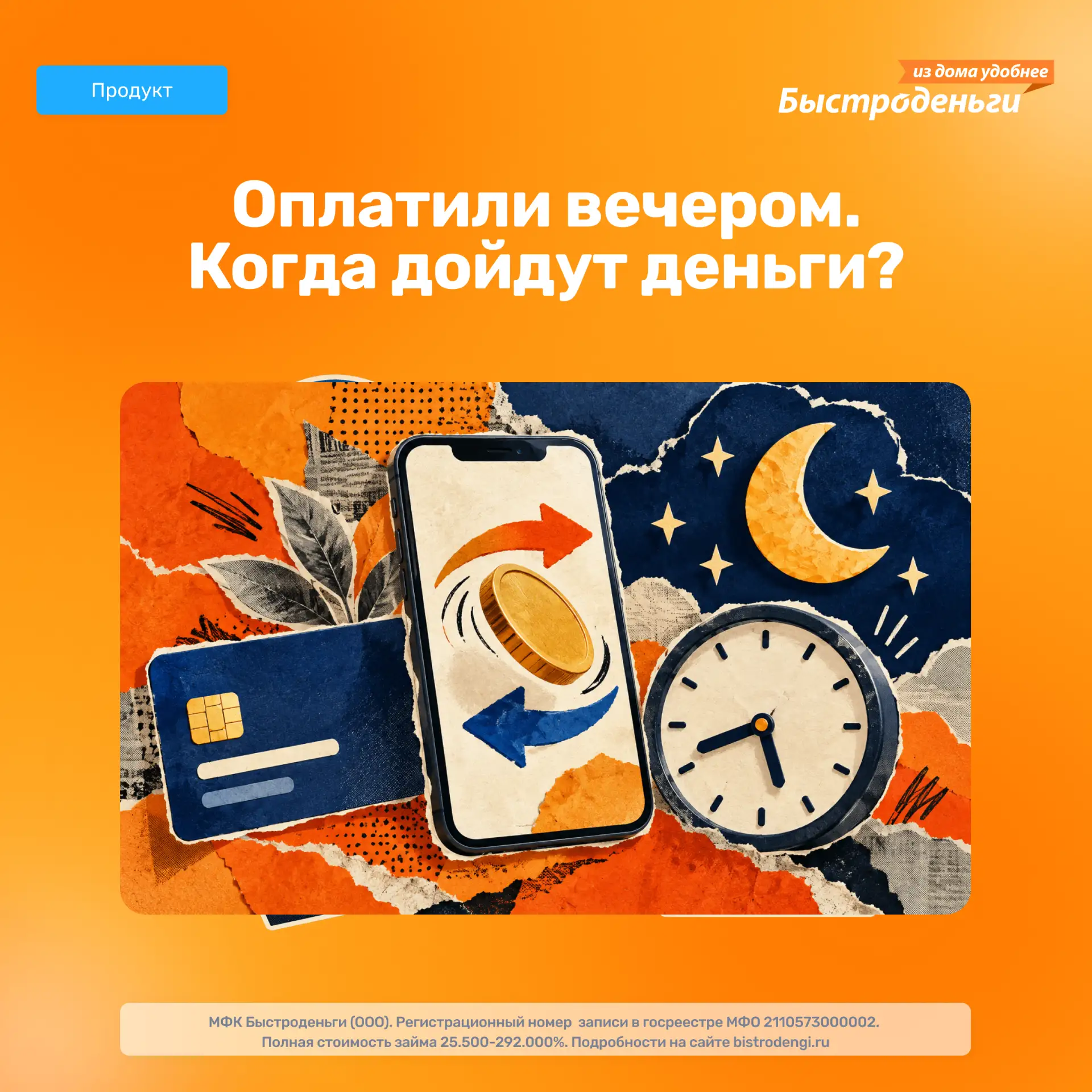 ⏰ Оплатили заем вечером. Почему деньги могут прийти не сразу?