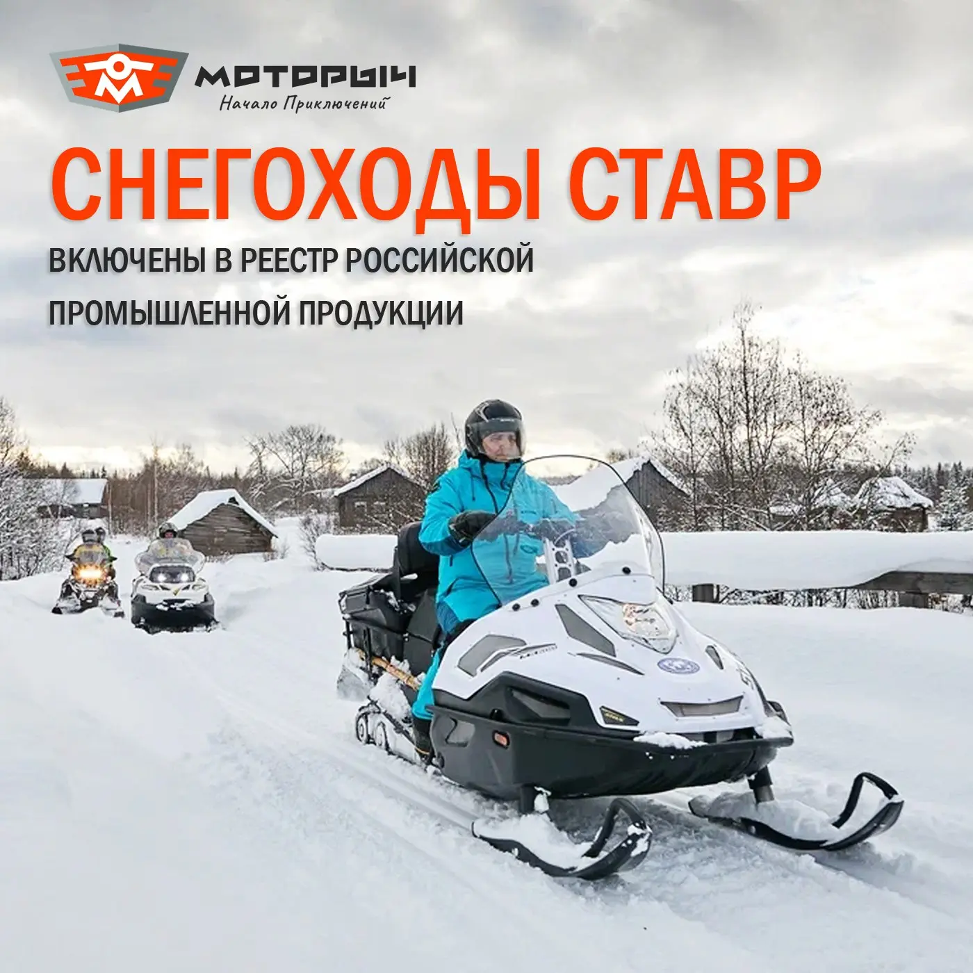 📝 СНЕГОХОДЫ STELS СТАВР ОФИЦИАЛЬНО ПРИЗНАНЫ РОССИЙСКОЙ ПРОМЫШЛЕННОЙ ПРОДУКЦИЕЙ!