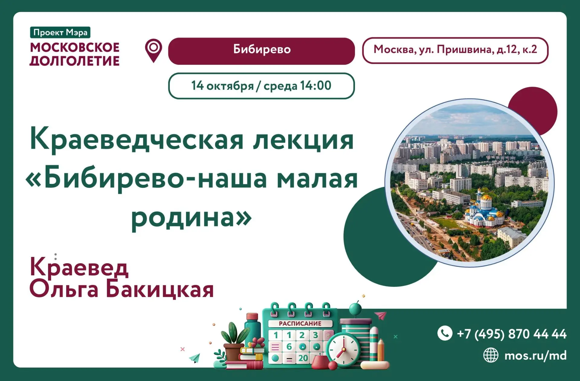 🏙 Краеведческая лекция «Бибирево — наша малая родина» 🏙