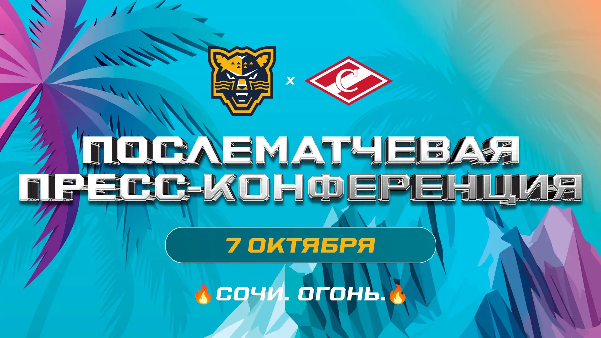 Прямая трансляция пресс-конференции после матча «Сочи» – «Спартак» ⤵️