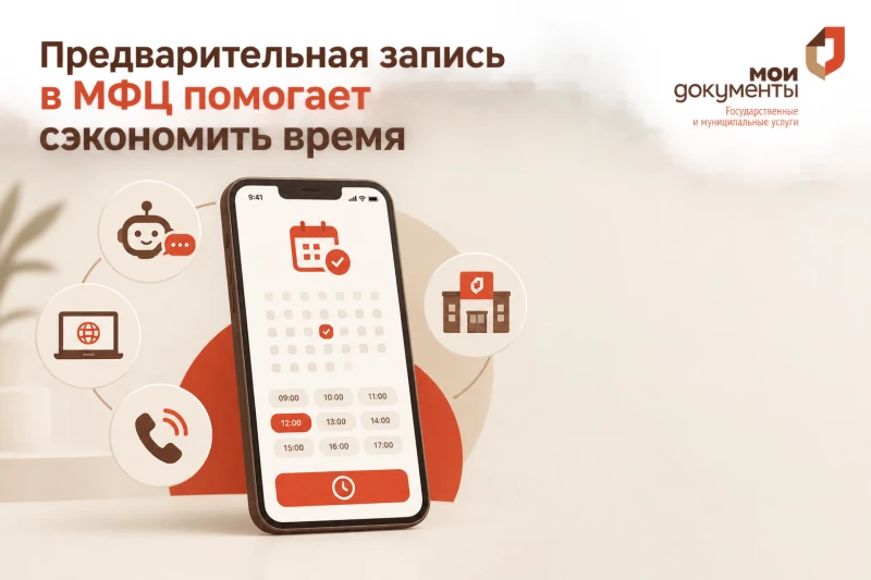 Предварительная запись в МФЦ экономит время.