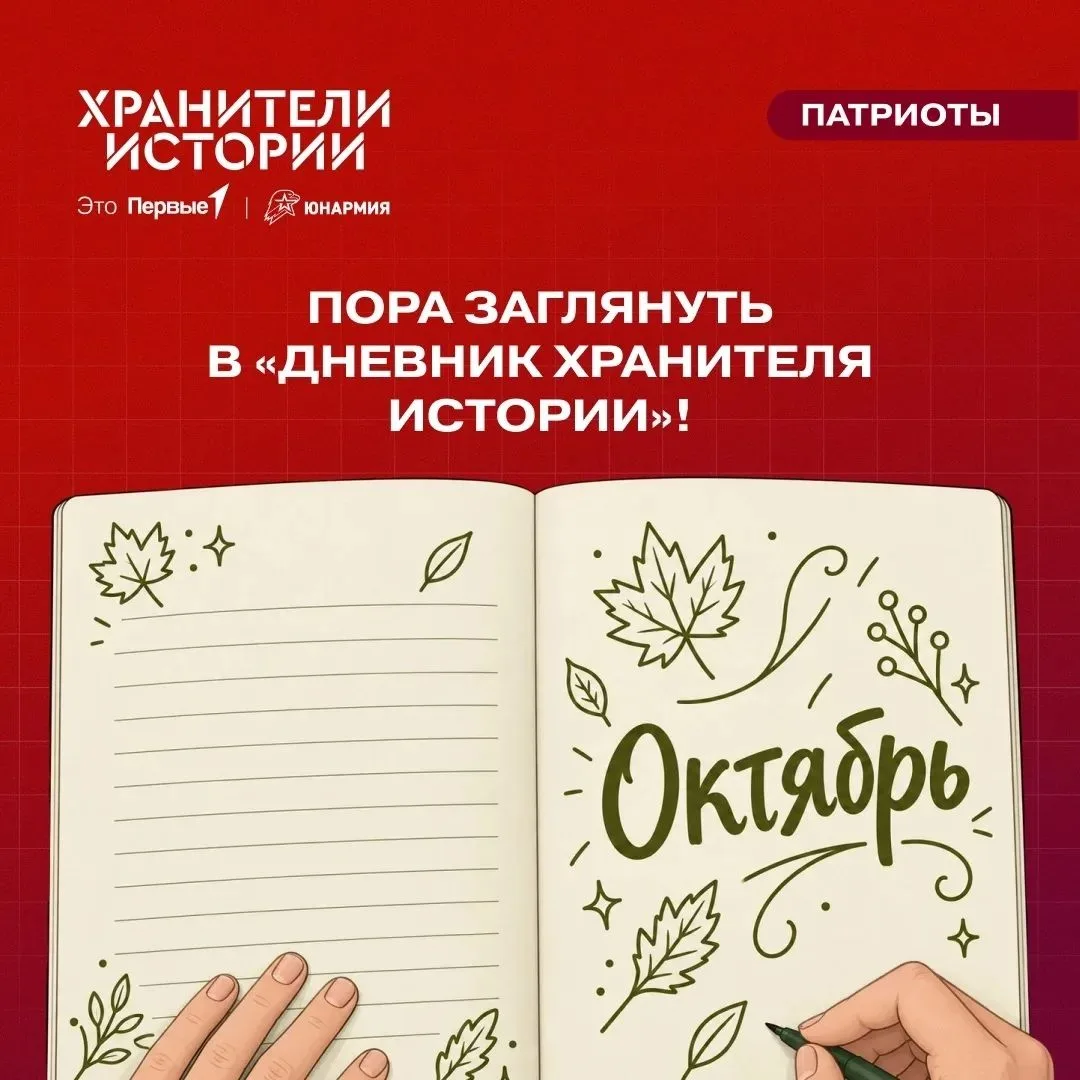 Октябрь принёс Первым новые возможности проявить себя!