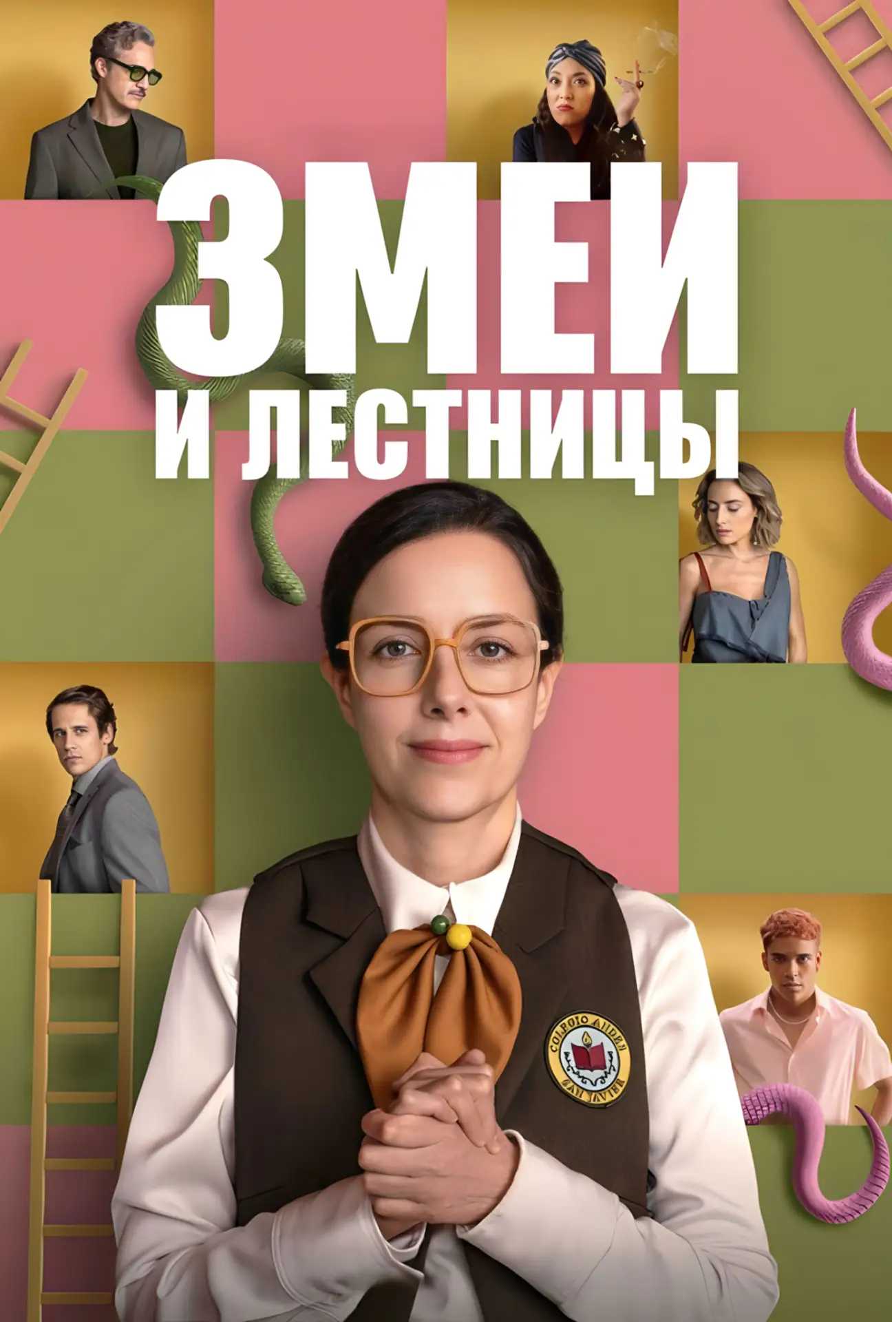 🎥 Сериал: Змеи и лестницы