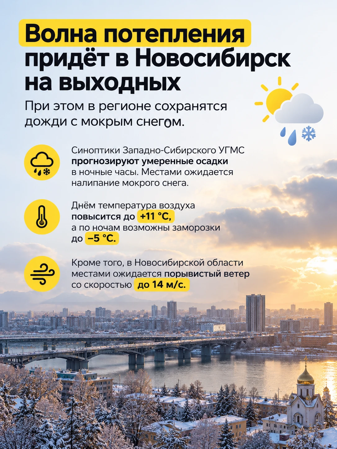 ☀️🌦 Волна потепления придёт в Новосибирск на выходных. При этом в регионе сохранятся д...