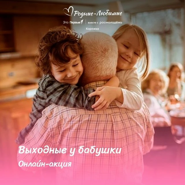 Онлайн-акция «Выходные у бабушки»