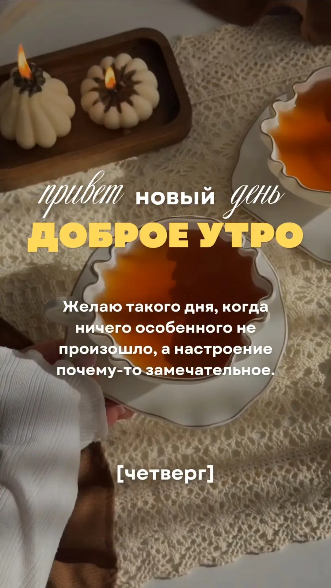 Желаю такого дня, когда ничего особенного не произошло, а настроение почему-то замечате...