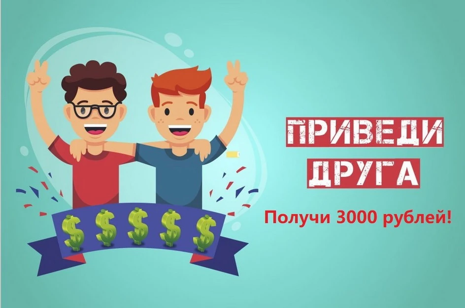 АКЦИЯ: ПОЛУЧИ 3 000 ₽ ПРОСТО ЗА РЕКОМЕНДАЦИЮ!