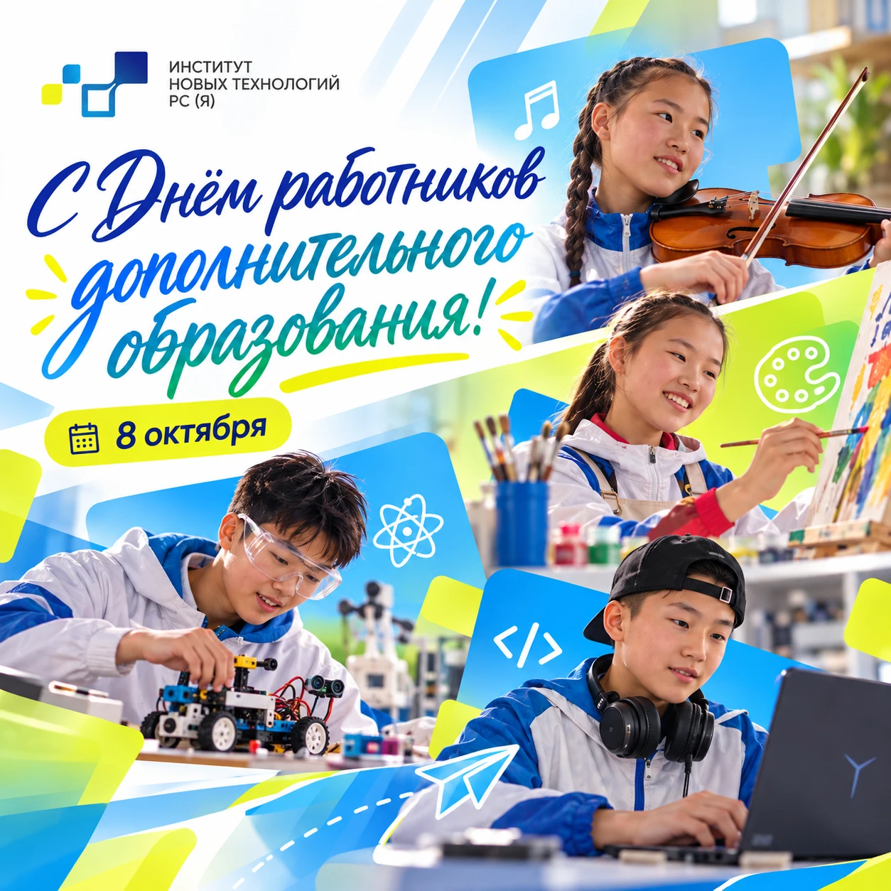🌟 Поздравляем коллег с Днём работников дополнительного образования!