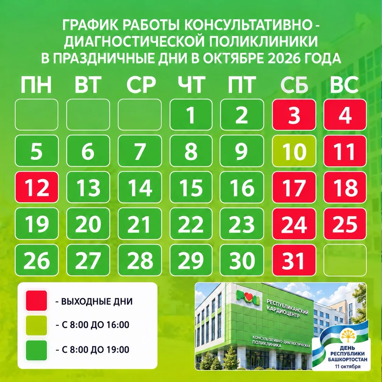 ❤️ График работы Республиканского кардиологического центра в праздничные дни октября