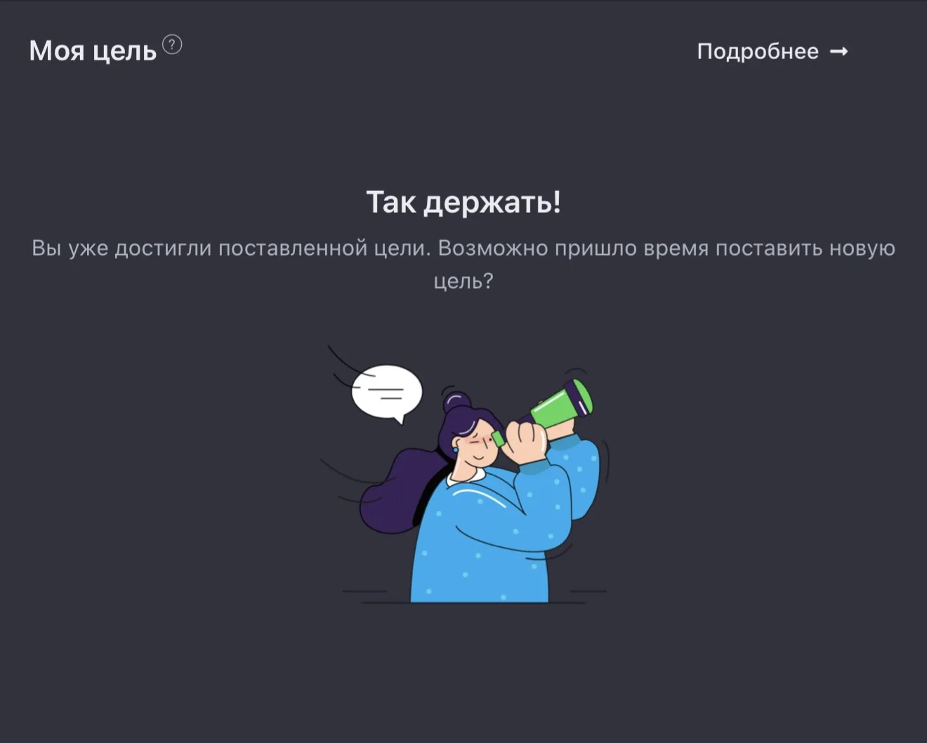 Эх…прийдется сегодня обычным сервисным действием на 250 ставить новую цель 😁