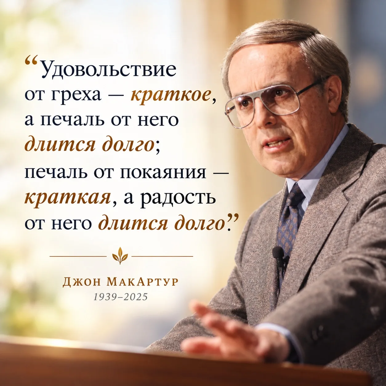 Грех обещает радость, но приносит печаль. Покаяние начинается с печали, но приводит к р...