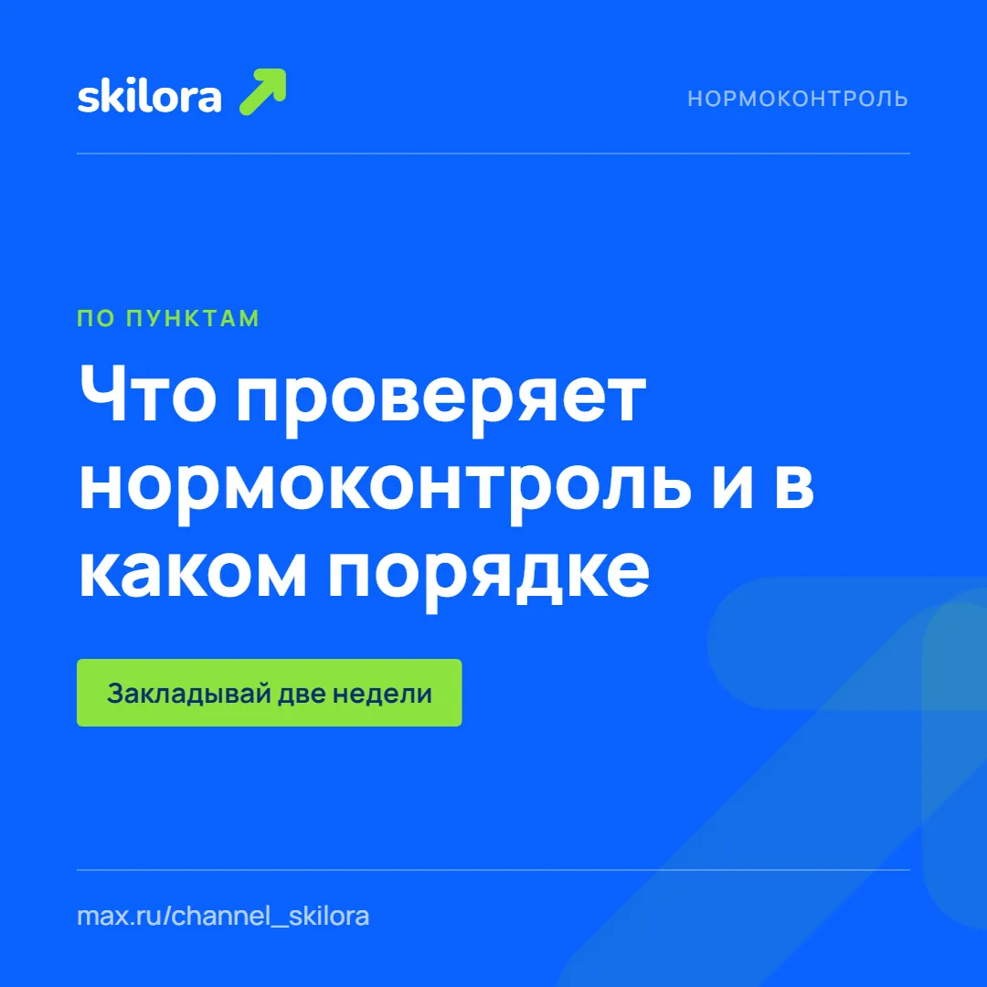 Нормоконтроль: что проверяют по пунктам