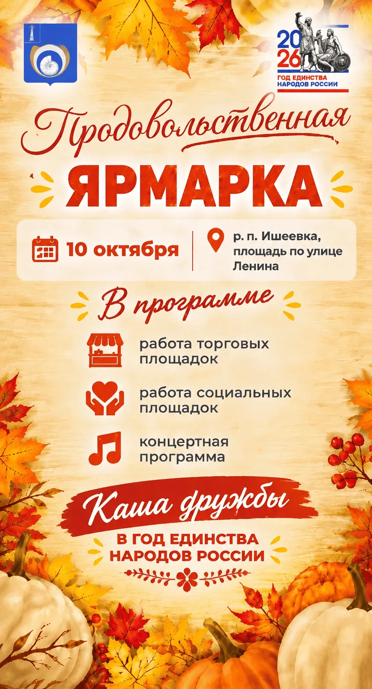 🍂 Продовольственная ярмарка — 10 октября в Ишеевке! 🍂