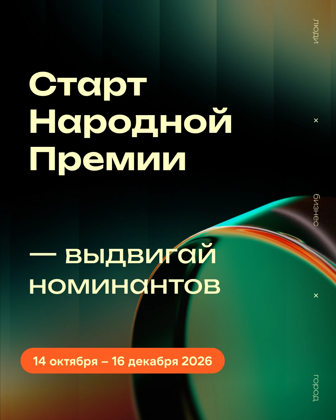 ❣ Выбирай сердцем! В Челябинске началось выдвижение лучших компаний на Народную премию ...