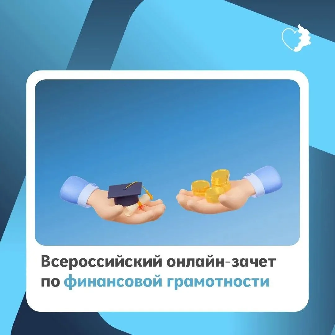 Проверьте себя: стартовал IX Всероссийский онлайн-зачет по финансовой грамотности!