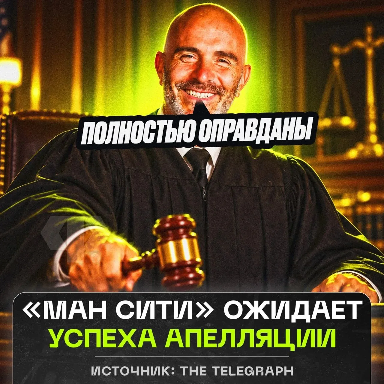 ⚡️ «Ман Сити» уверен, что избежит наказания по делу о 115 нарушениях ФФП