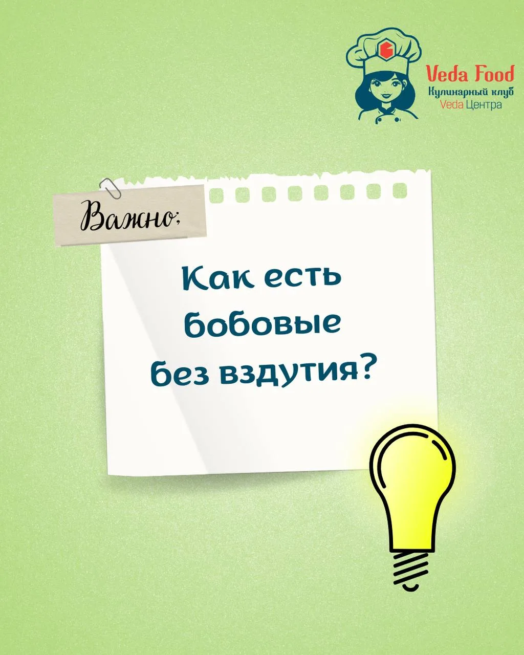 💨 Как есть бобовые без вздутия?