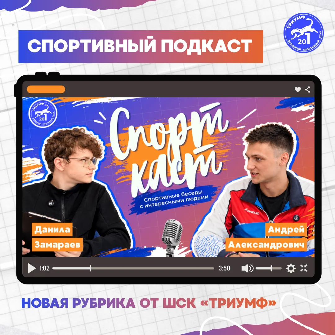 🎙 Друзья, встречайте новую рубрику от медиакоманды школьного спортивного клуба «Триумф»!