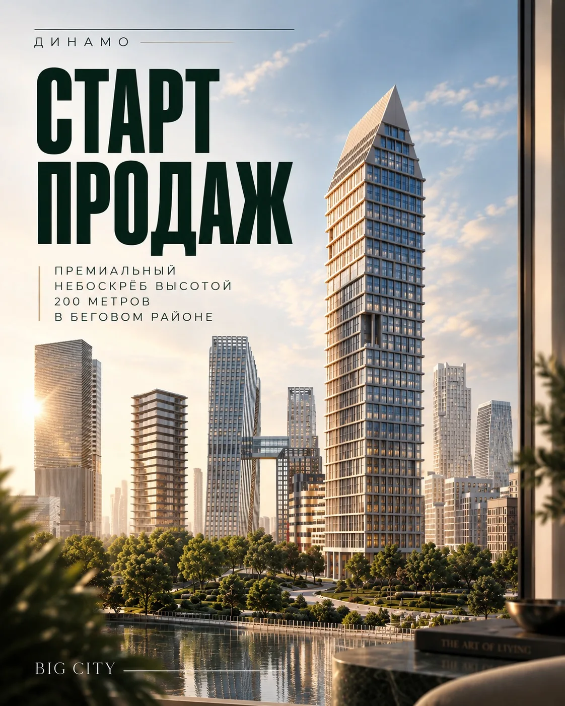 🌇 Премиальный небоскрёб рядом с метро Динамо готовится к официальному старту