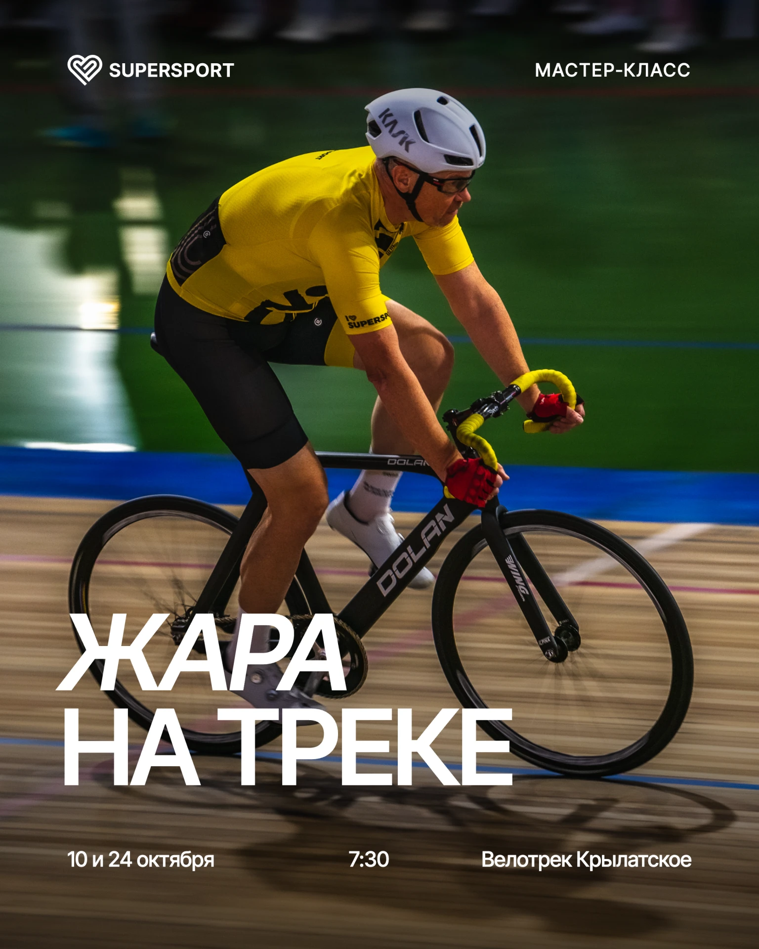 🚴🏼 Мастер-класс на треке