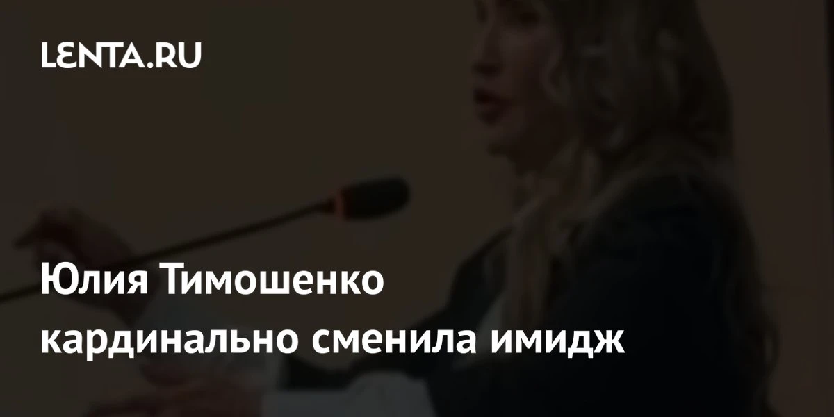 📰 Юлия Тимошенко меняет имидж: что это значит для политического бренда?