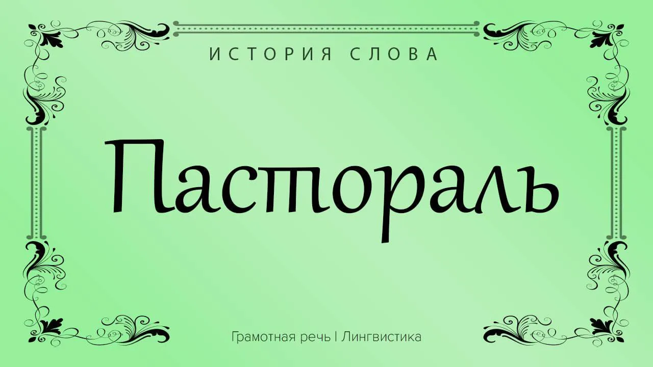 • Итак, слово «пастораль» происходит от латинского pastoralis — «пастушеский» — и в шир...