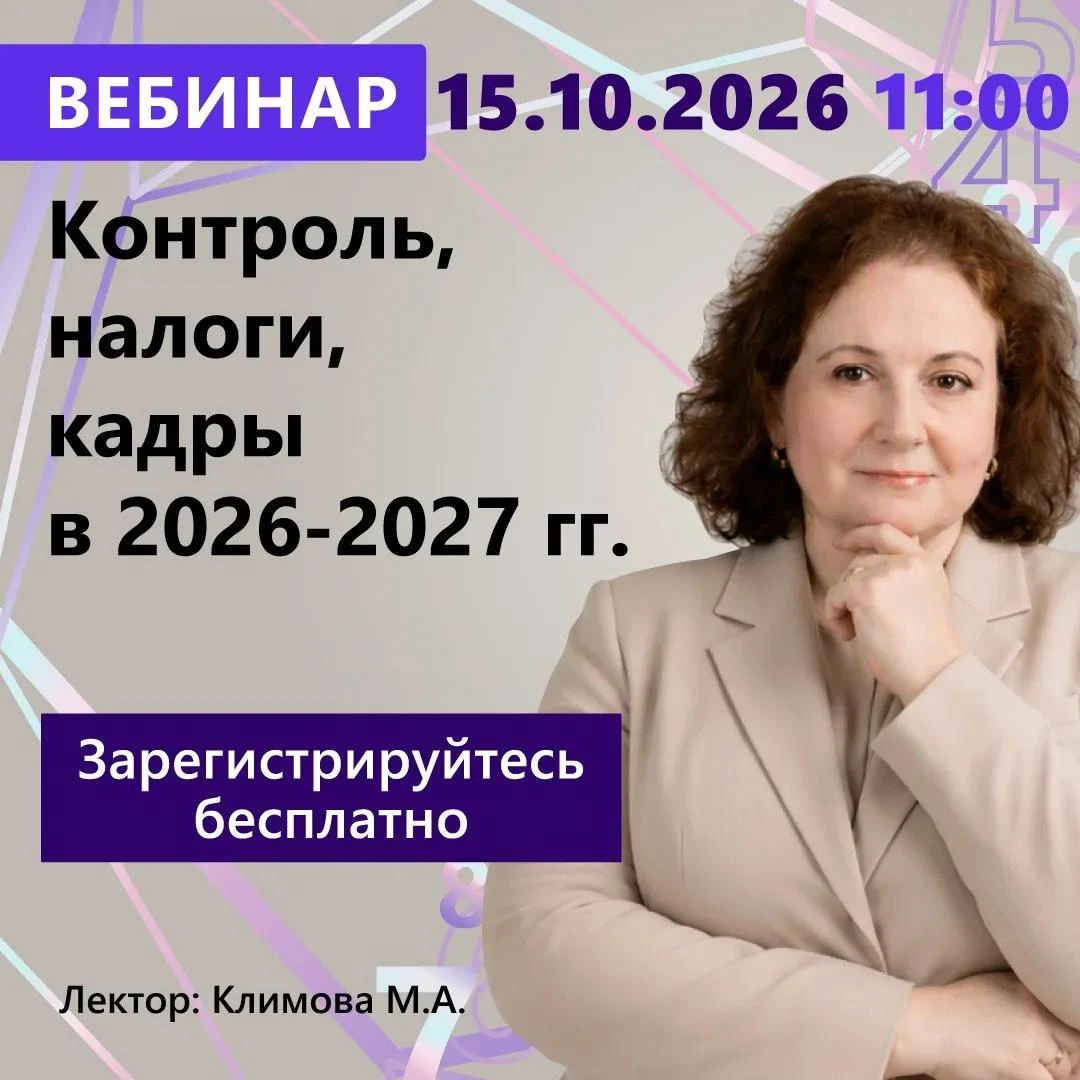 Вебинар КонсультантПлюс для бухгалтеров «Контроль, налоги, кадры в 2026-2027 годах». Уч...