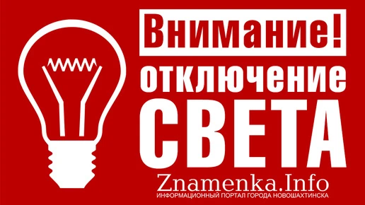 15 октября в Новошахтинске запланировано отключение электроэнергии
