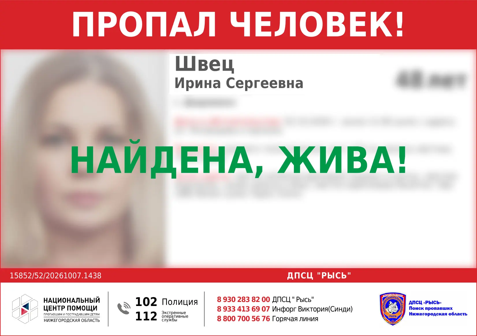 НАЙДЕНА, ЖИВА!