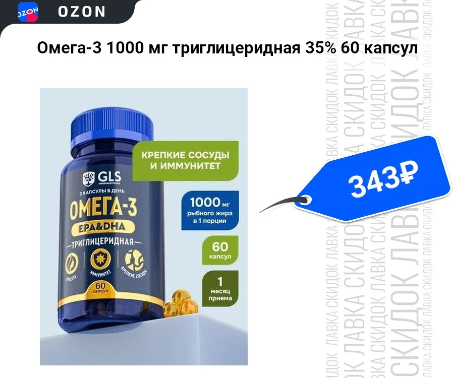 Омега-3 1000 мг триглицеридная 35% 60 капсул