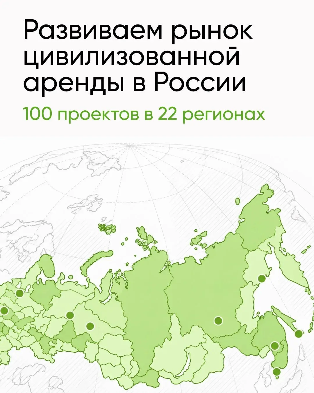 🎉 100 арендных проектов ДОМ.PФ сегодня