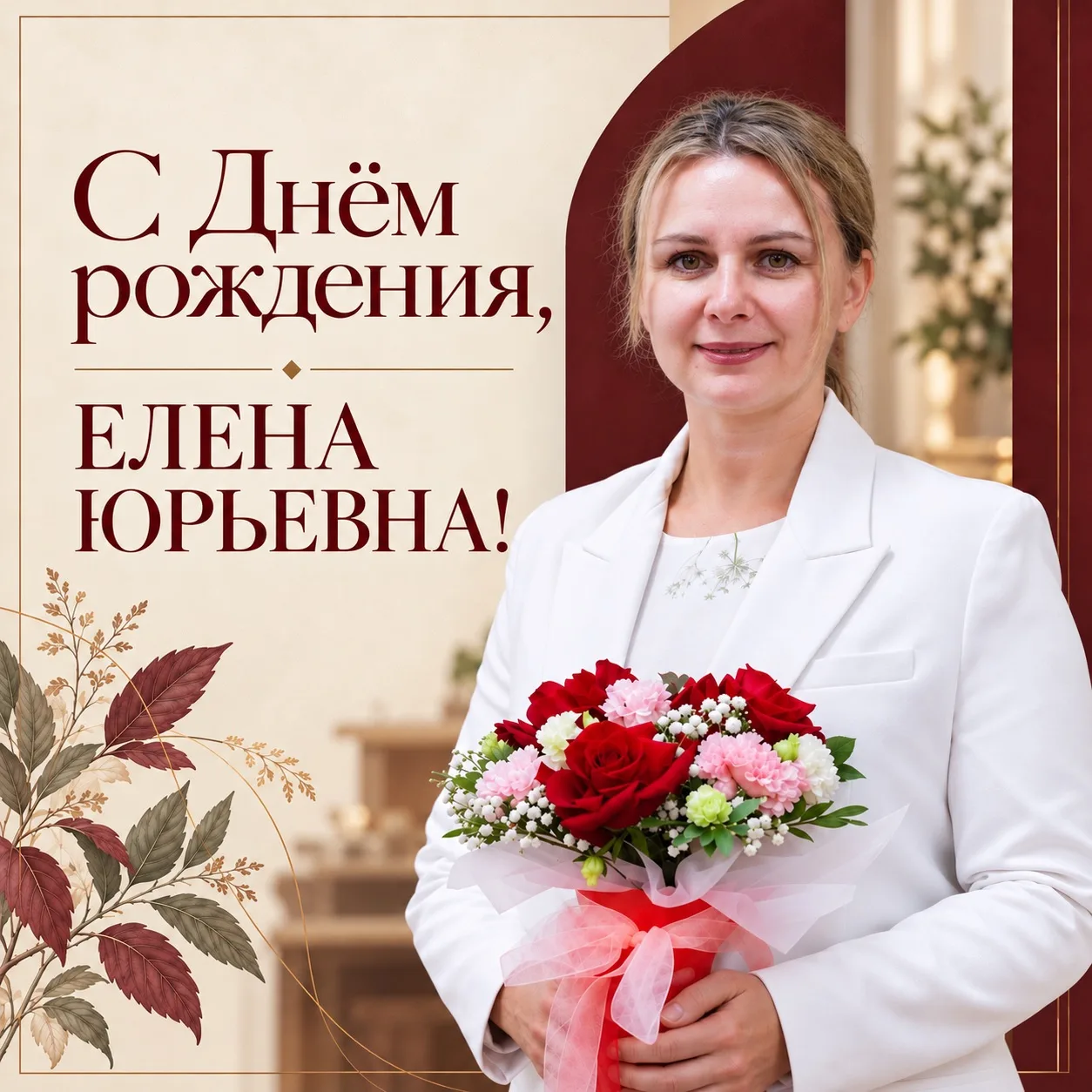 С Днём рождения, Елена Юрьевна! 🌷