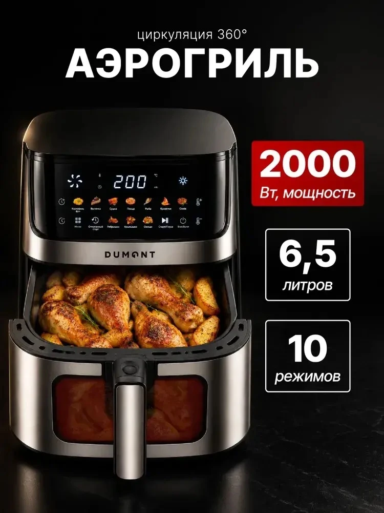 🔥 Аэрогриль Dumont DMAF‑2057 — жарь, запекай, суши без капли масла! 🔥