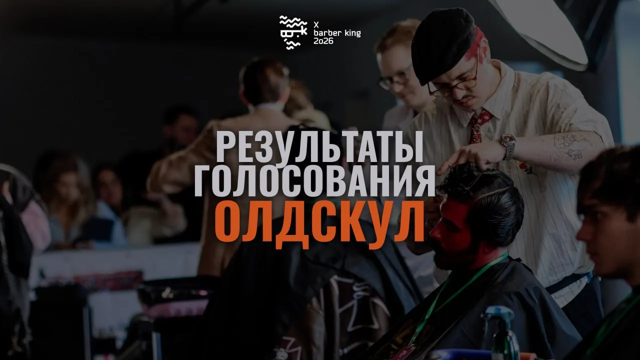 мастер идеального чеса и монолитных форм - Василий Седунов забрал 1-е место в Олдскуле!