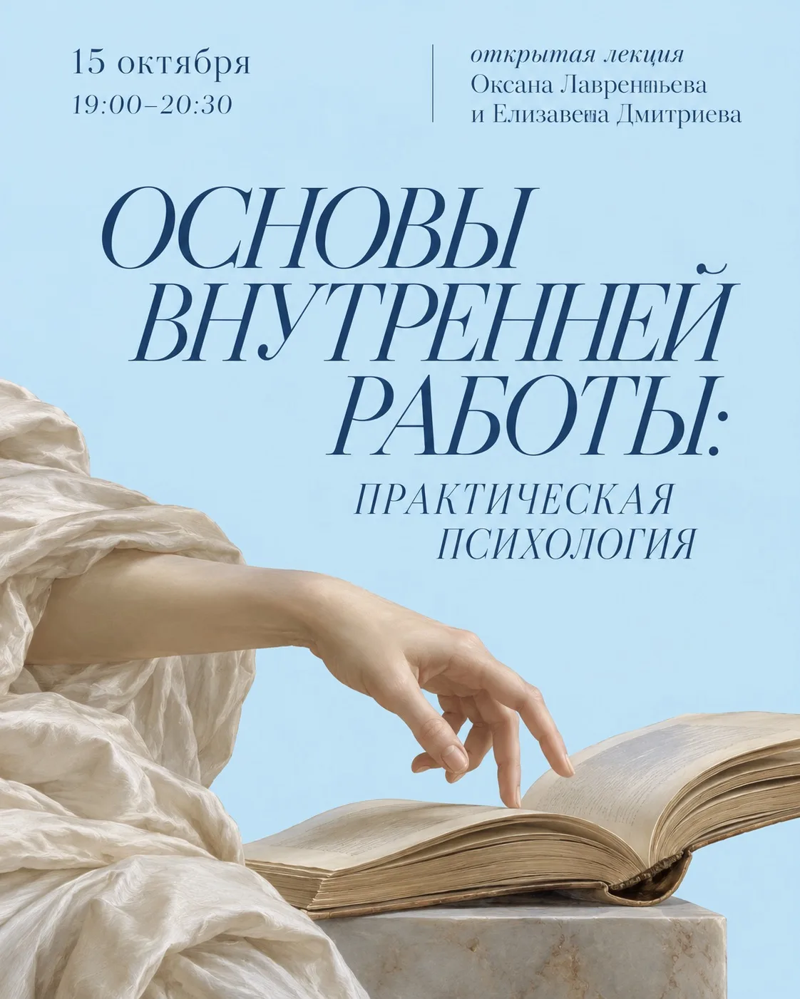 Открытая лекция: «Основы внутренней работы. Практическая психология»