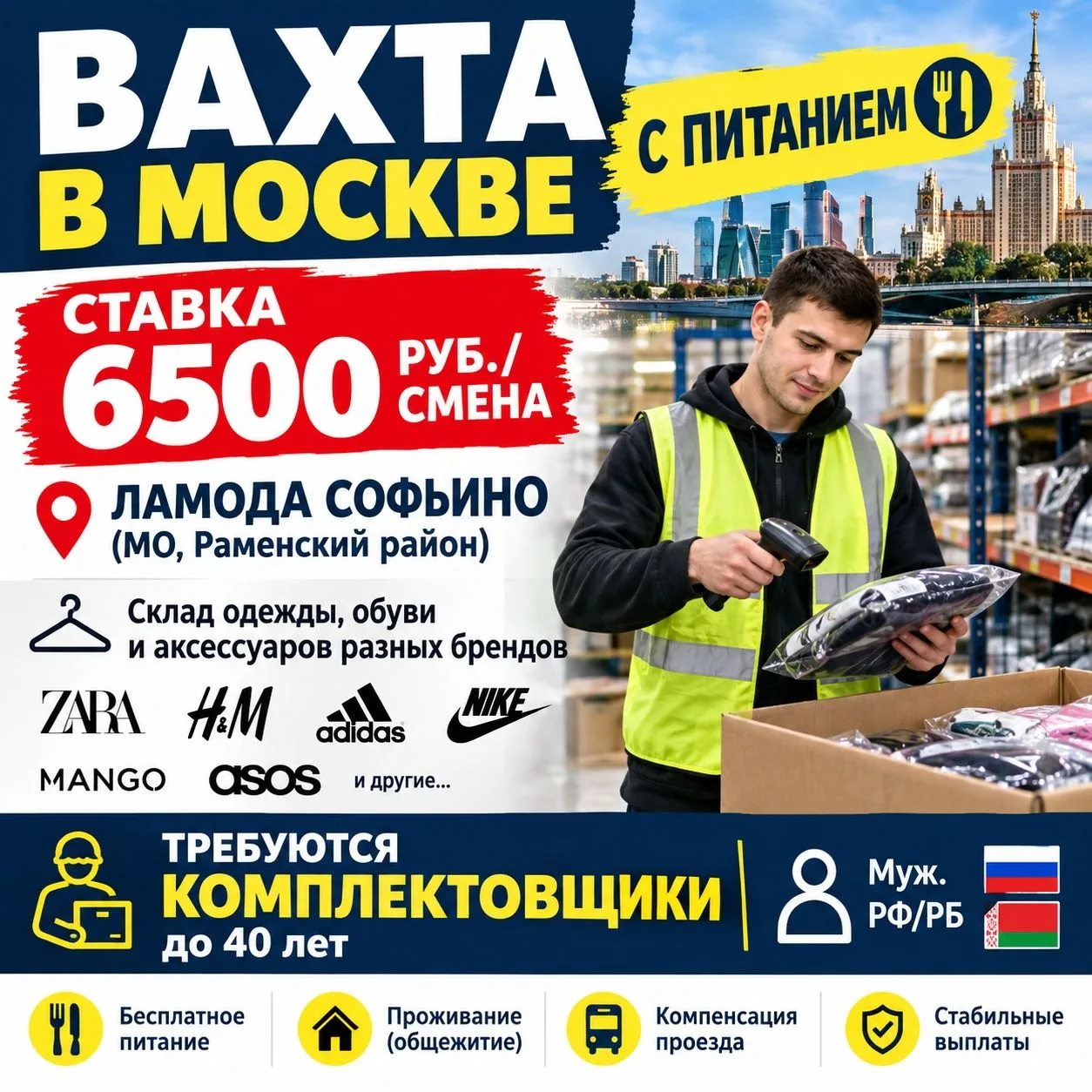 ВАХТА В МОСКВЕ С ПИТАНИЕМ ‼ СТАВКА 6500 РУБ./СМЕНА ‼ ЛАМОДА СОФЬИНО (МО, Раменский район)
