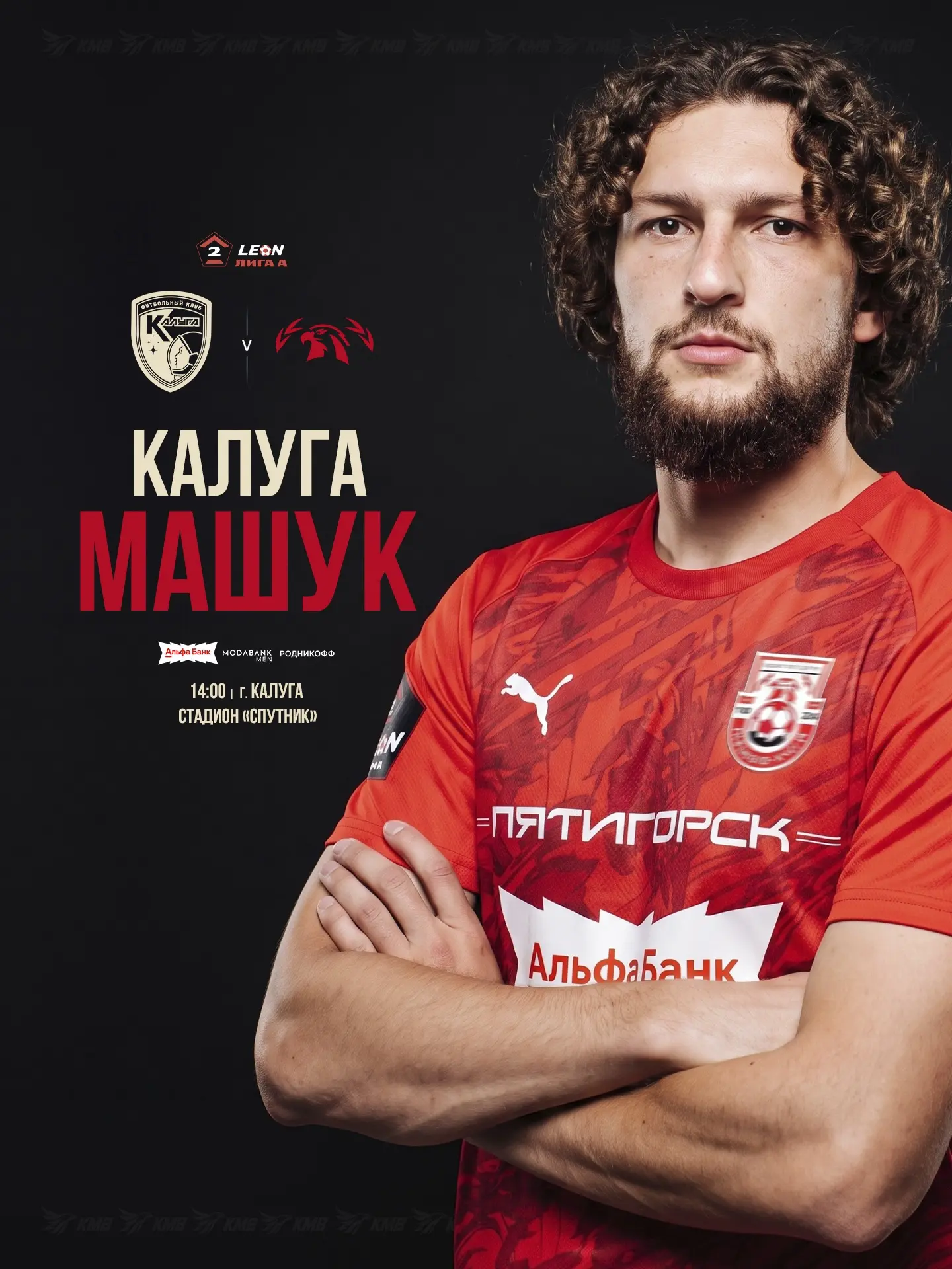 День матча! 🦅