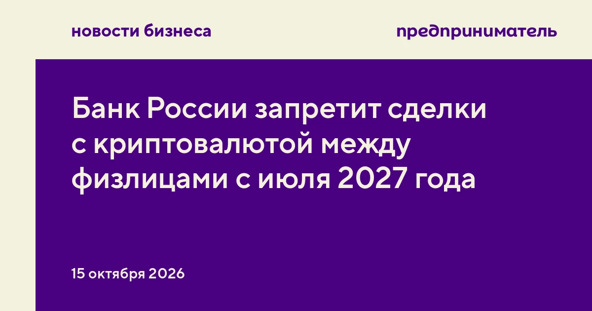 Банк России запретит сделки с криптовалютой между физлицами с июля 2027 года