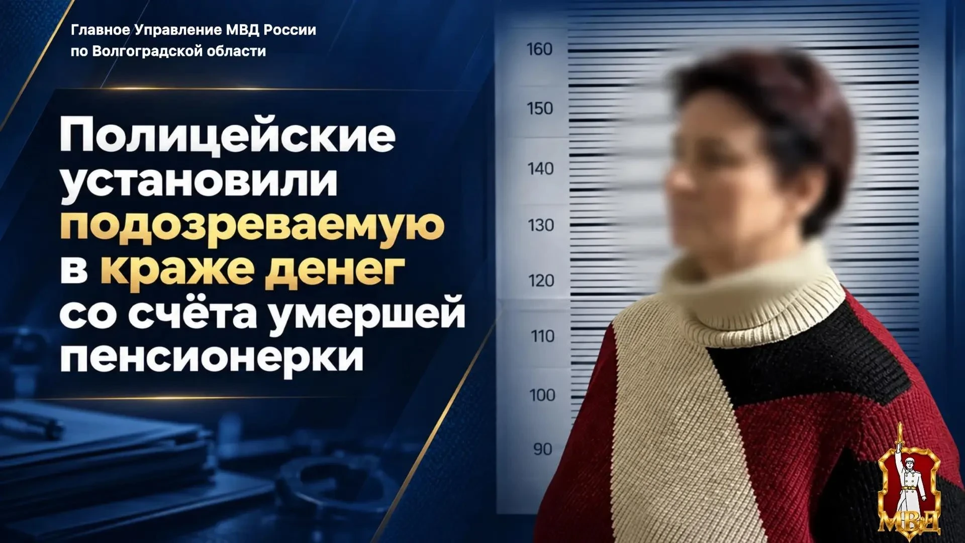 🚓 В Киквидзенском районе возбудили дело о краже со счета умершей женщины