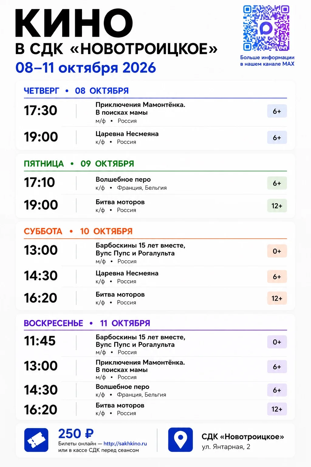 🎬 КИНОНЕДЕЛЯ в СДК «Новотроицкое» | 8–11 октября