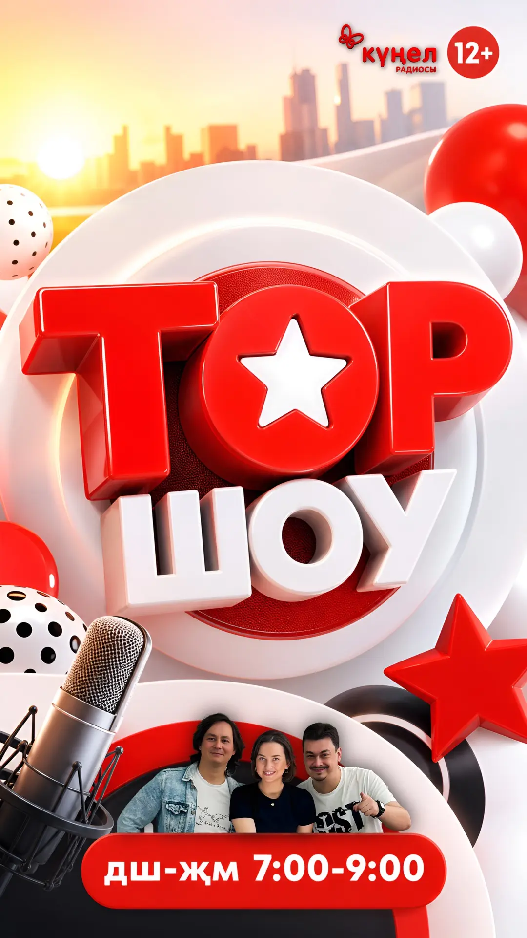 ☀️ Утро с «ТОР ШОУ» — заряд позитива!