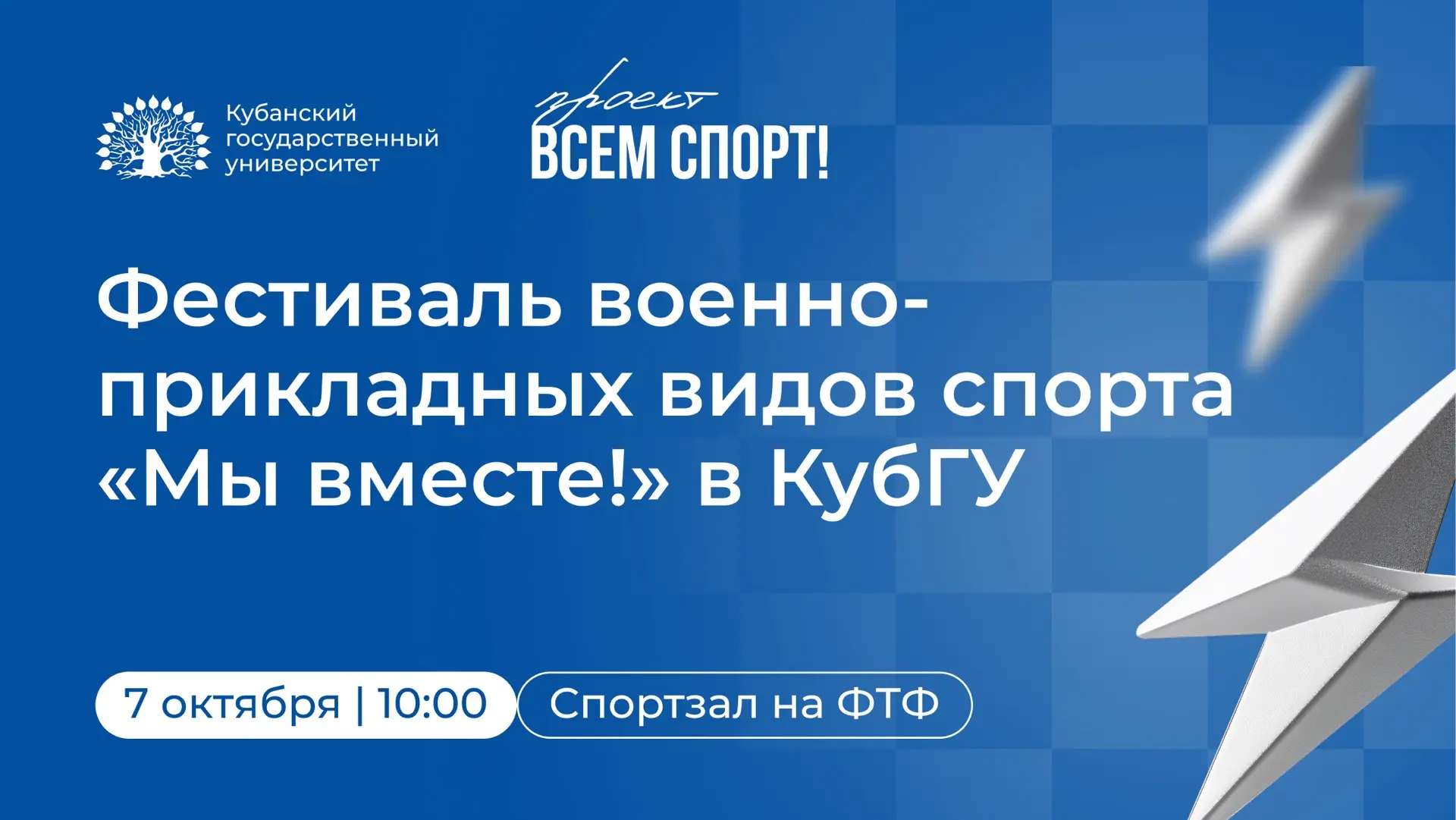 🔥 «Мы вместе!» — в КубГУ пройдет фестиваль военно-прикладных видов спорта