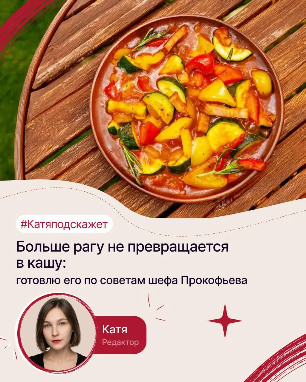 🌟Больше рагу не превращается в кашу: готовлю его по советам шефа Прокофьева