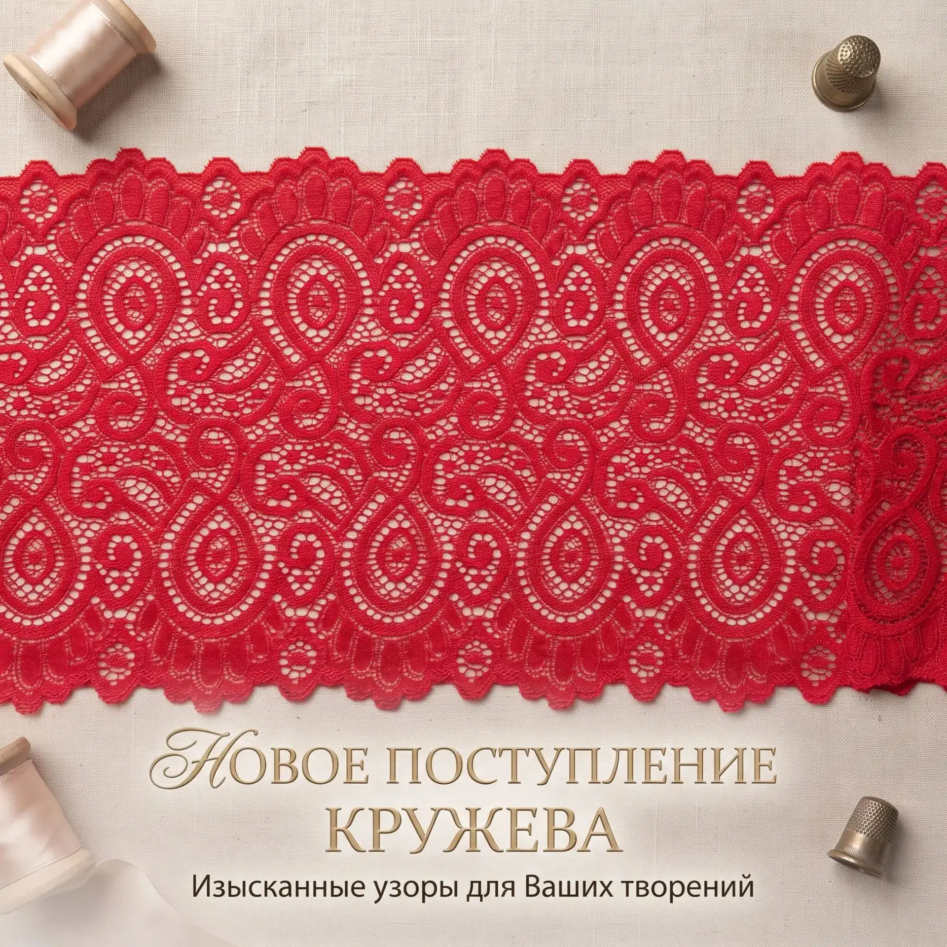 🔥В сети магазинов «Рукоделие» обновился ассортимент кружева — и мы уверены, что среди ...